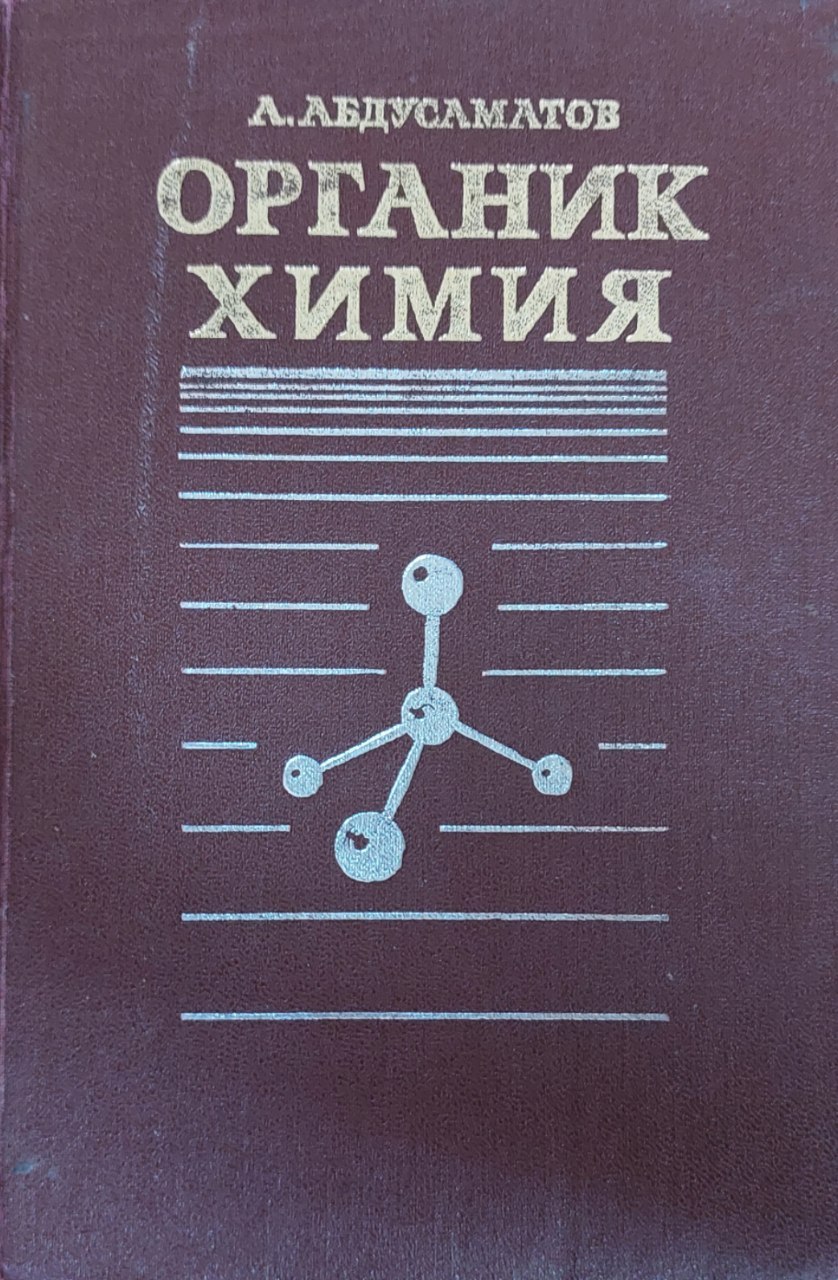 Органик химия