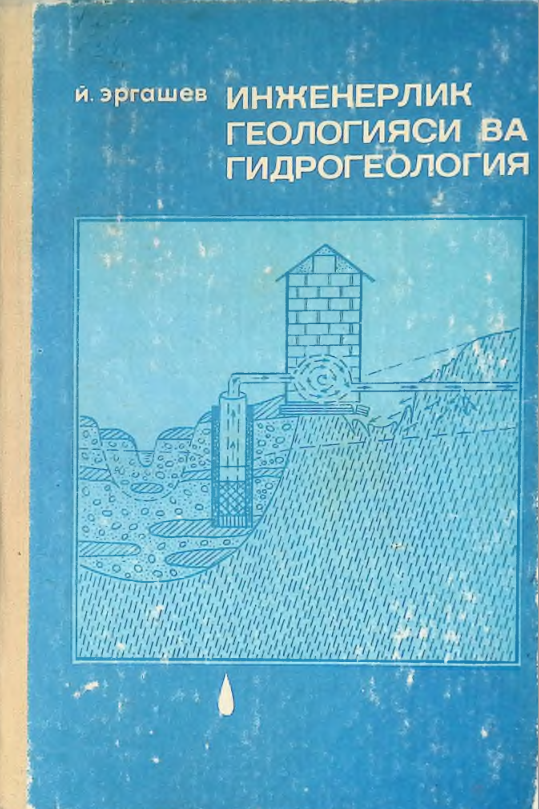 ИНЖЕНЕРЛИК ГЕОЛОГИЯСИ ВА ГИДРОГЕОЛОГИЯ