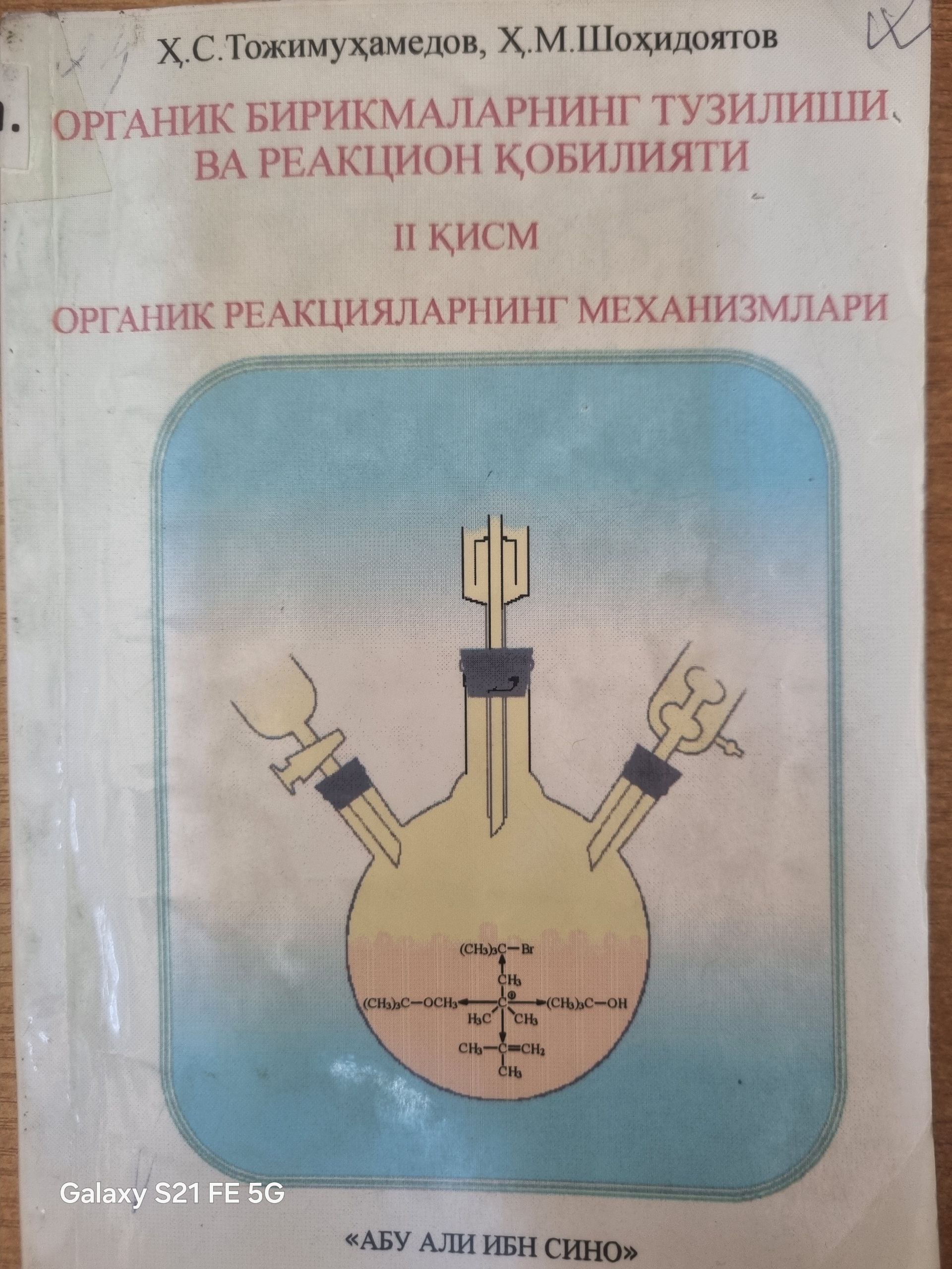Органик бирикмаларнинг тузилиши ва реакцион қобилияти