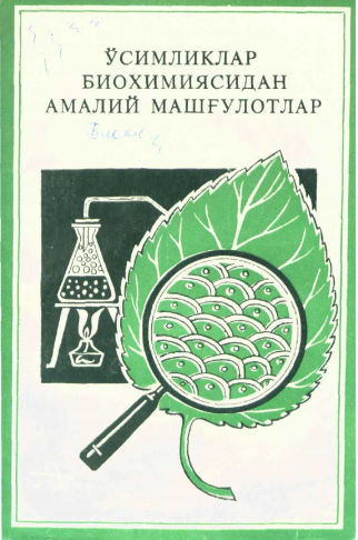 Ўсимликлар биохимиясидан амалий машғулотлар