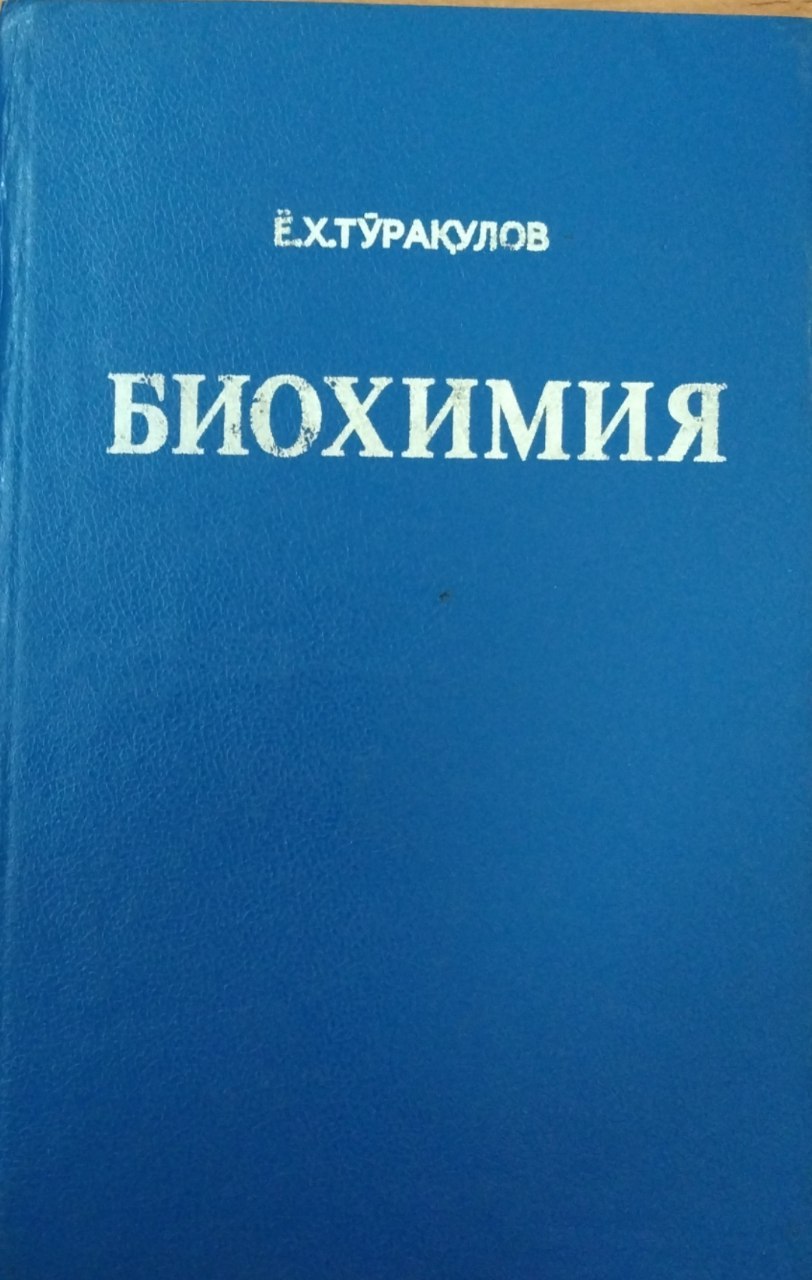 Биохимия