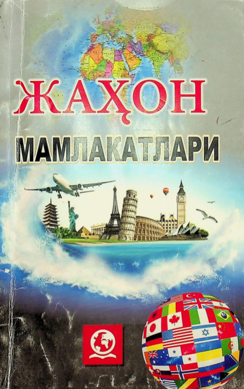 Жаҳон мамлакатлари