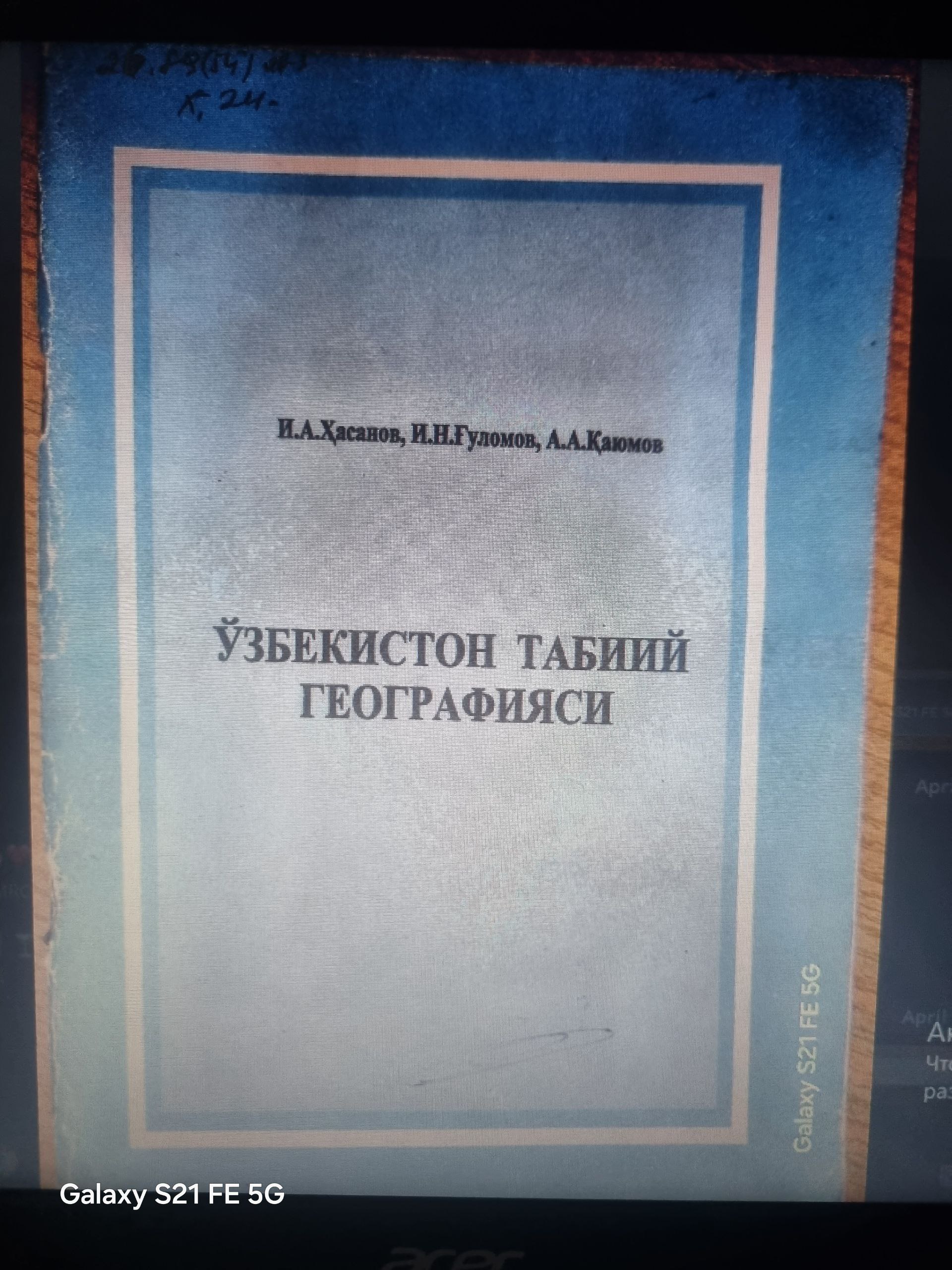 Ўзбекистон табиий географияси. 2-қисм