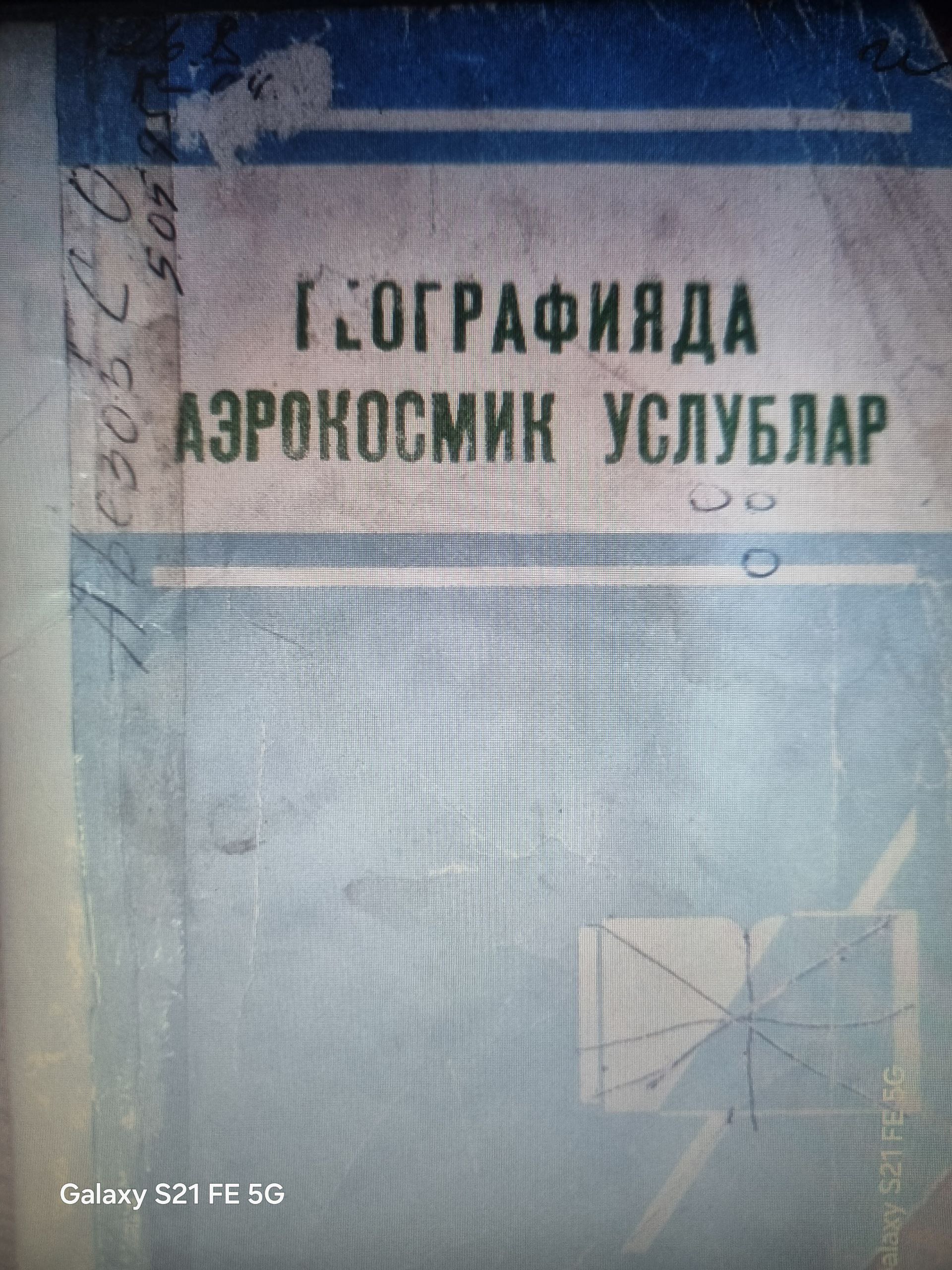 Географияда аэрокосмик услублар