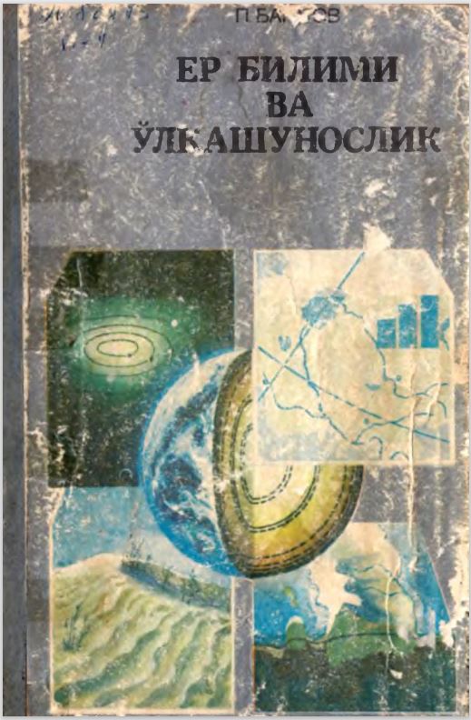 Ер билими ва ўлкашунослик