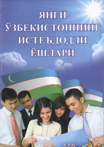 Янги Ўзбекистоннинг истеъдодли ёшлари