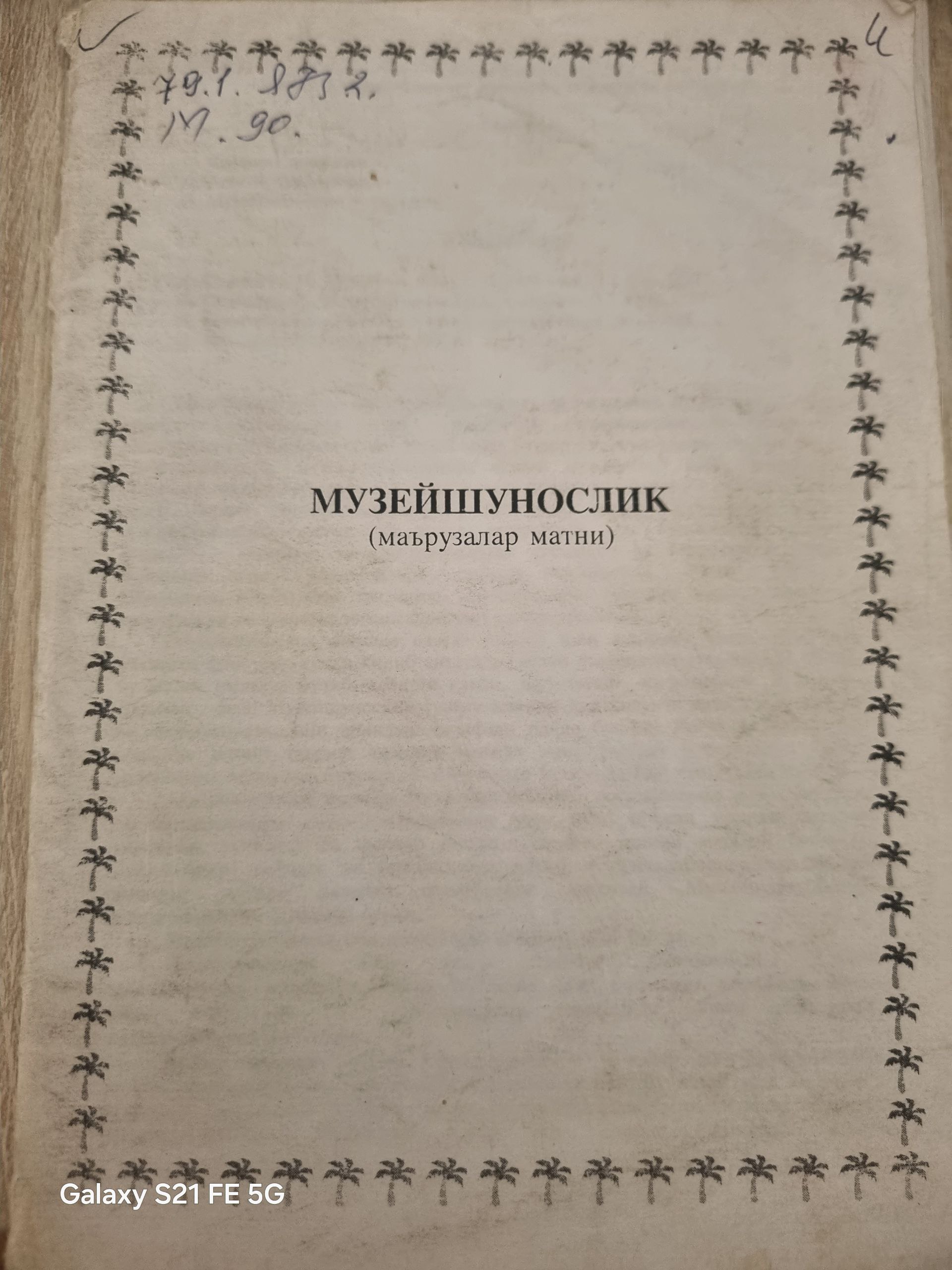 Музейшунослик