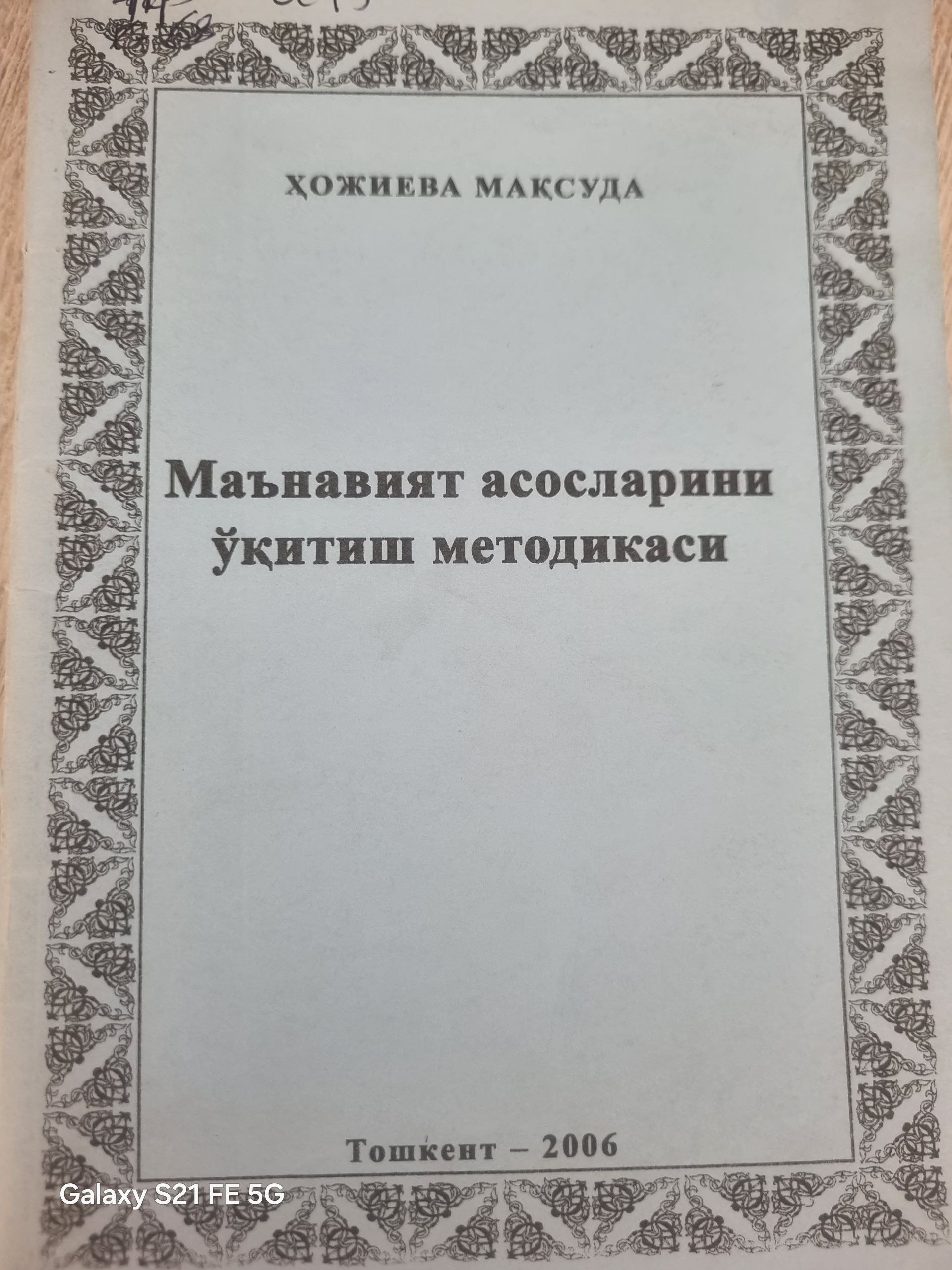 Маънавият асосларини ўқитиш методикаси