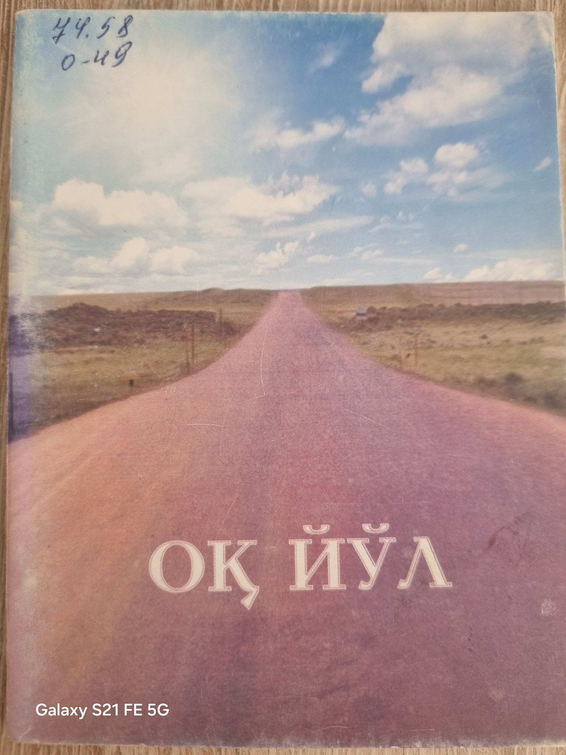 Оқ йўл