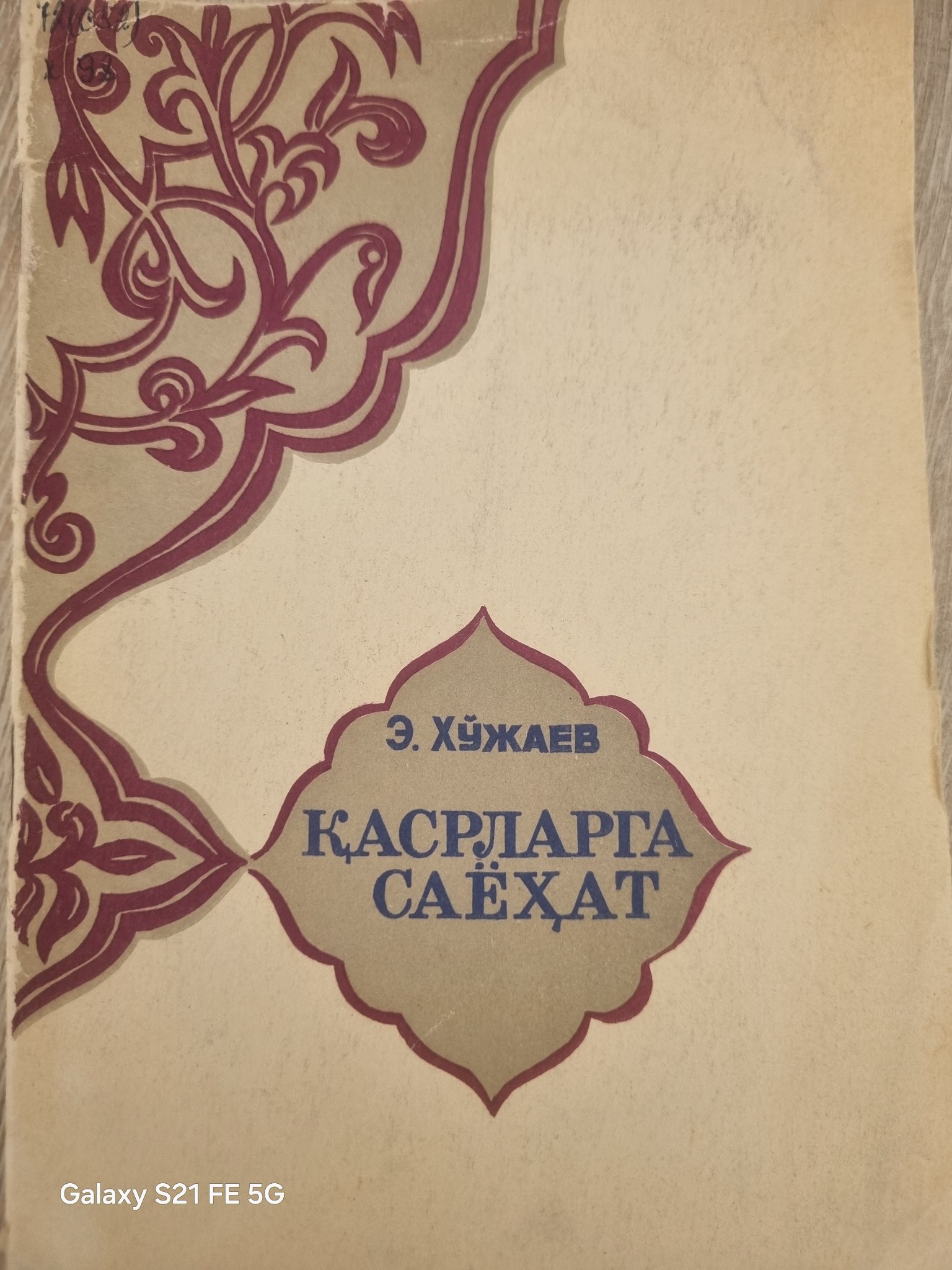 Қасрларга саёҳат