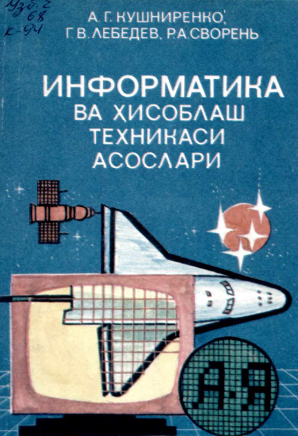 Информатика ва ҳисоблаш техникаси асослари