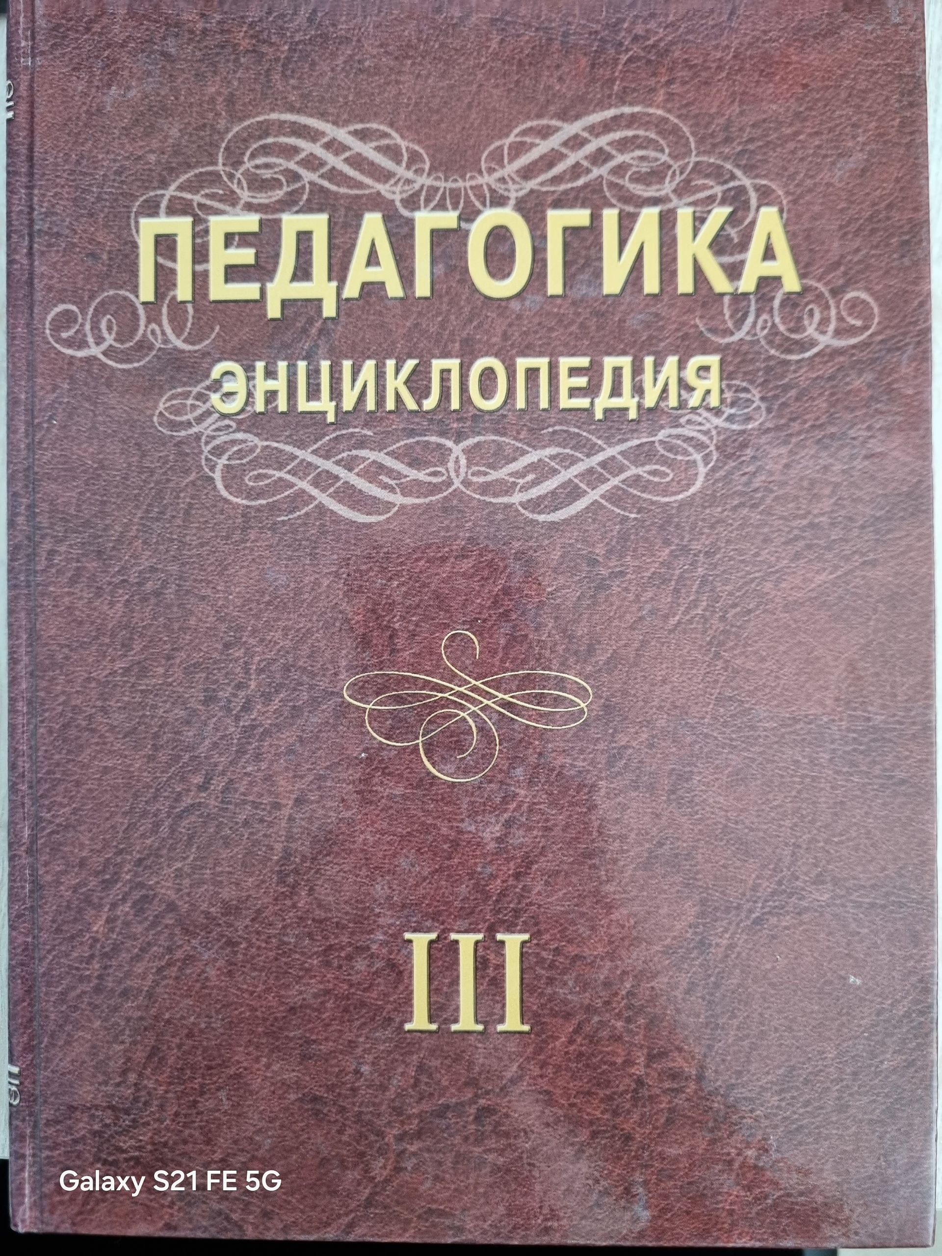 Педагогика энциклопедия III-жилд