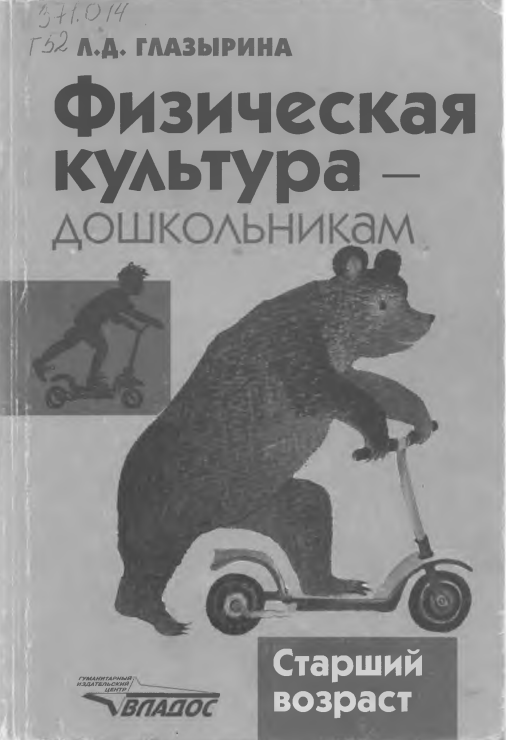 Физическая культура — дошкольникам