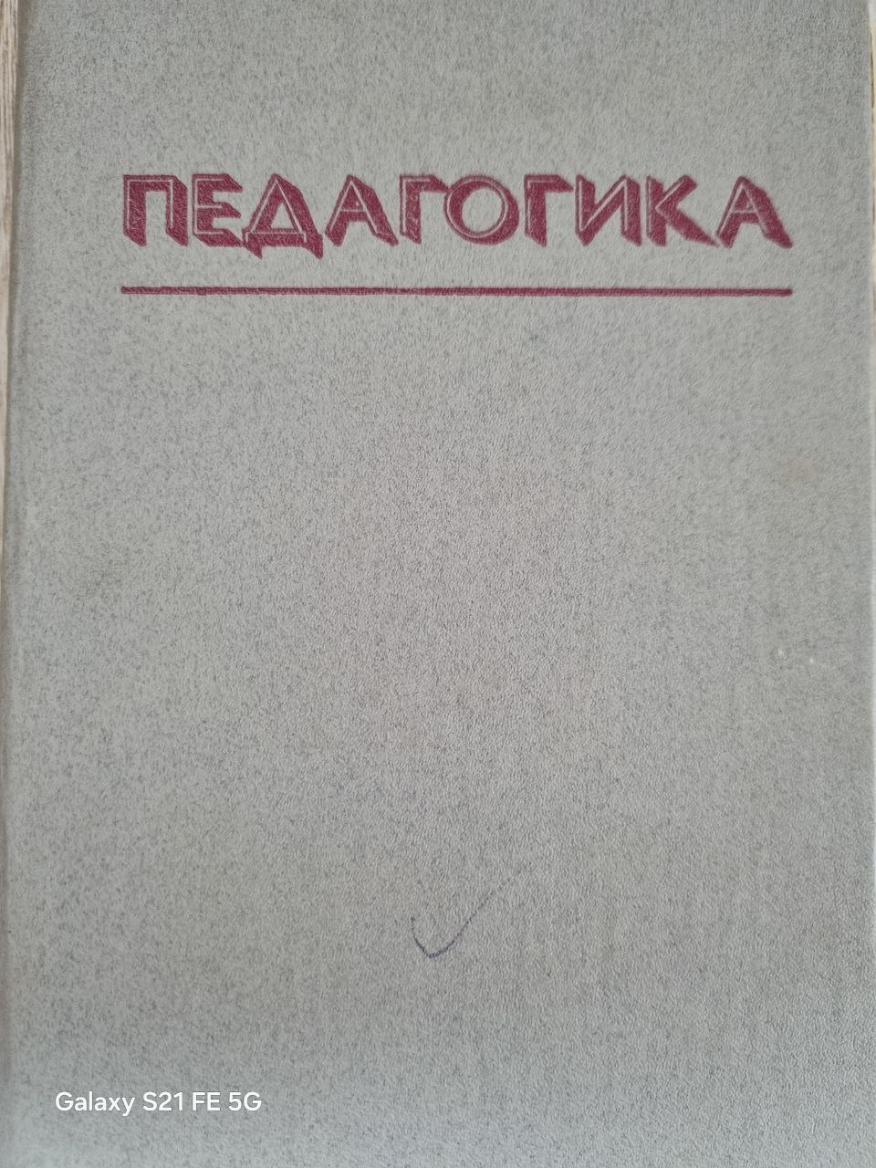 Педагогика