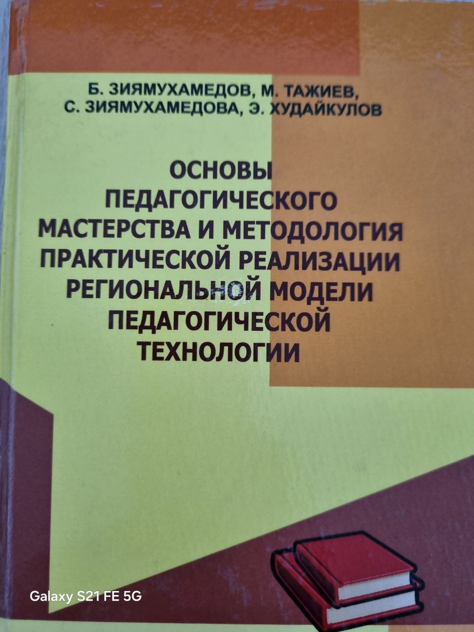 Основы педагогического мастерства и методология практической реализации региональной модели педагогической технологии