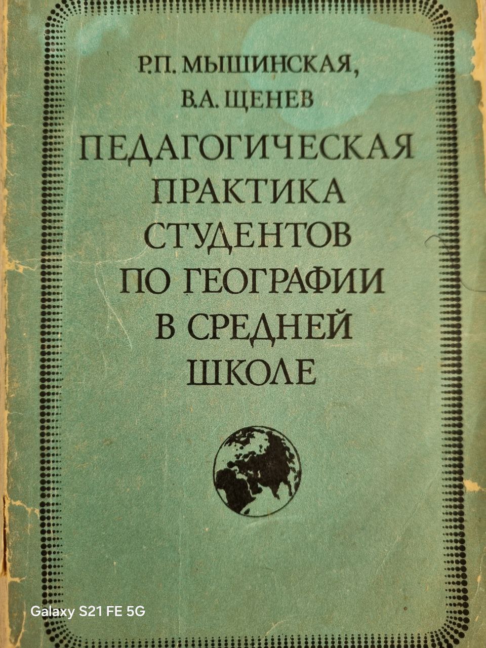 Педагогическая практика студентов по географии в средней школе