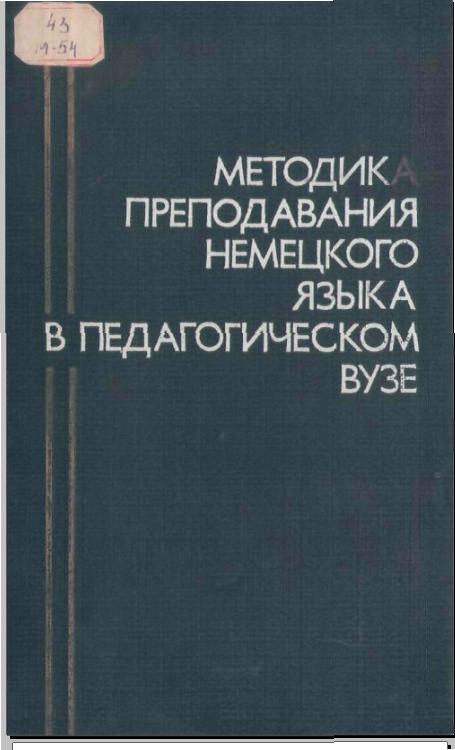 Методика преподавания немецкого языка в педагогическом вузе