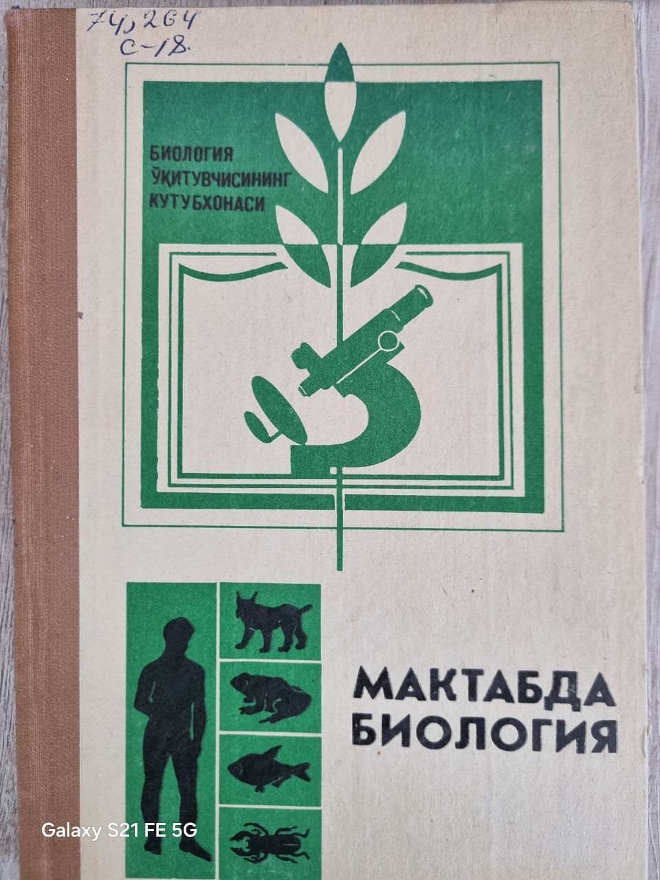 Мактабда биология