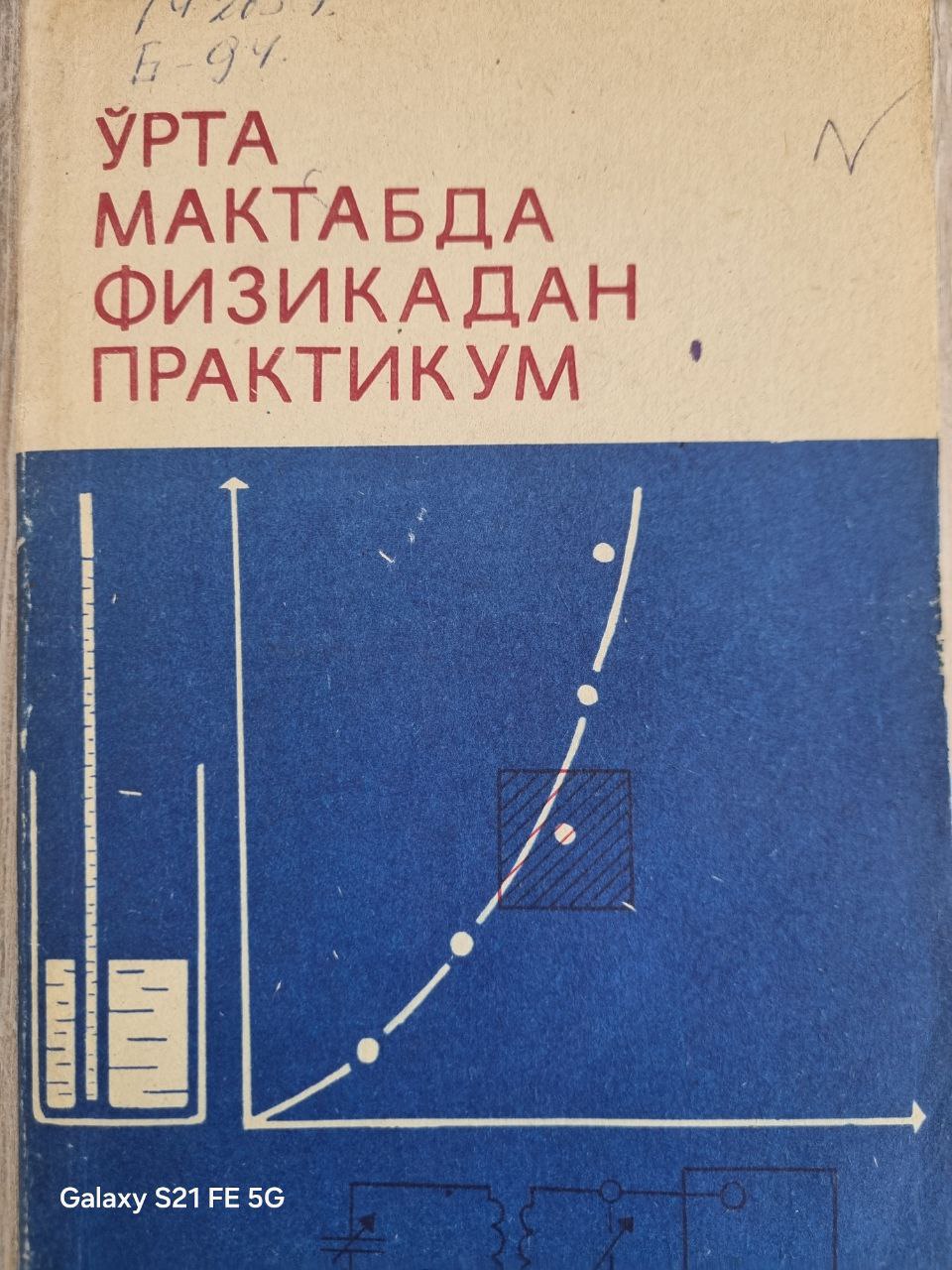Ўрта мактабда физикадан практикум