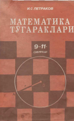 Математика тўгараклари