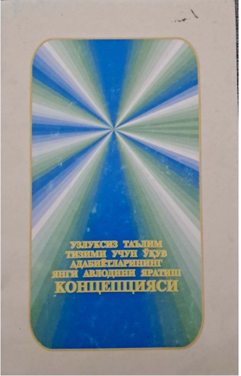 Узлуксиз таълим тизими учун ўқув адабиётларининг янги авлодини яратиш концепцияси