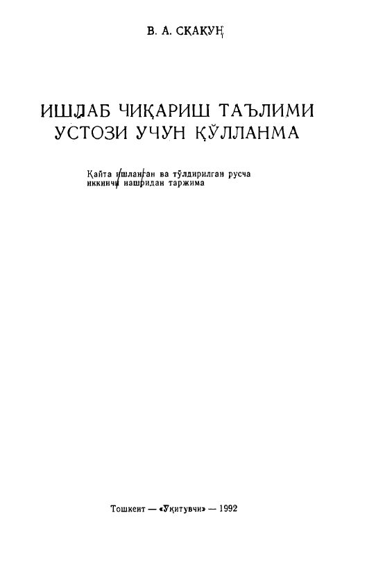 Ишлаб чиқариш таълими устози учун қўлланма