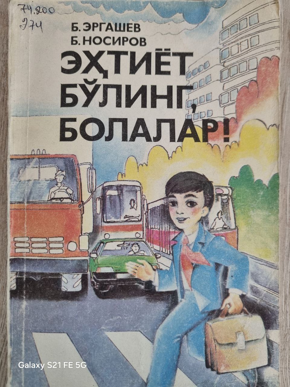 Эҳтиёт бўлинг, болалар!