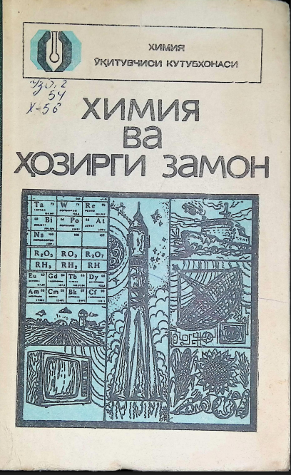 Химия ва ҳозирги замон