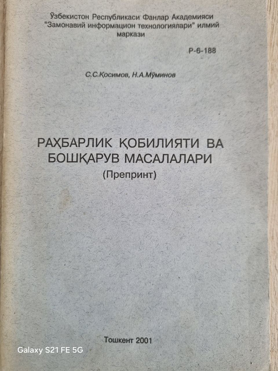 Раҳбарлик қобилияти ва бошқарув масалалари (Препринт)