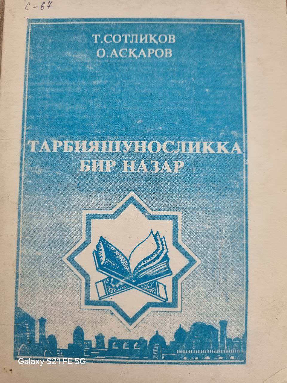 Тарбияшуносликка бир назар