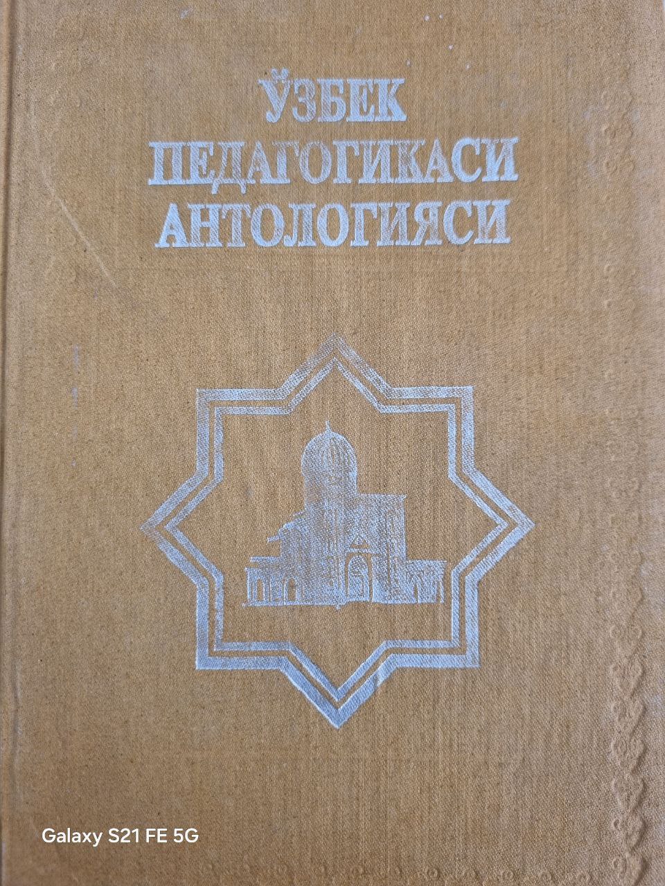 Ўзбек педагогикаси антологияси