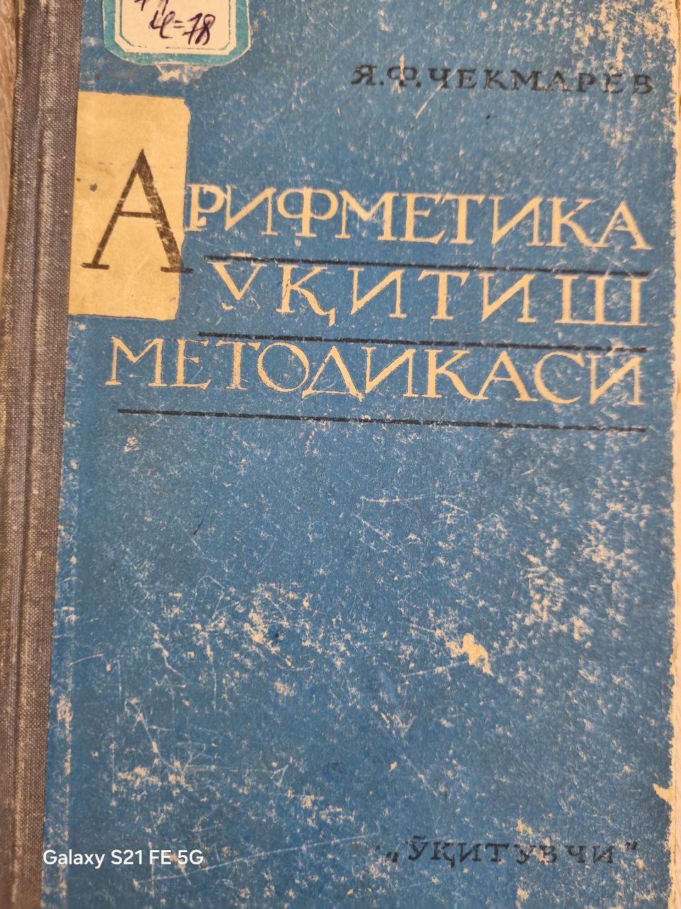 Арифметика ўқитиш методикаси