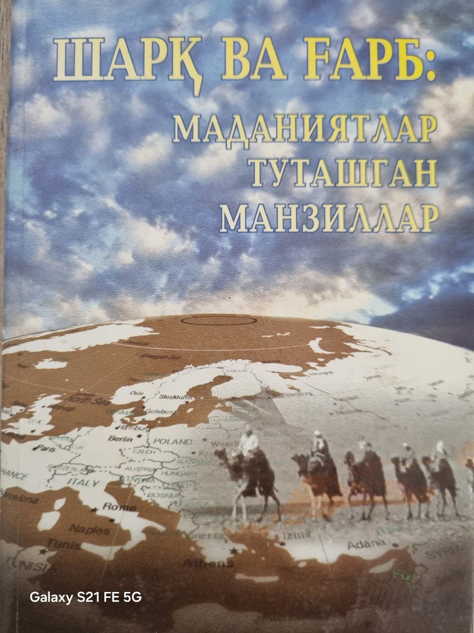 Шарқ ва ғарб: маданиятлар туташган манзиллар