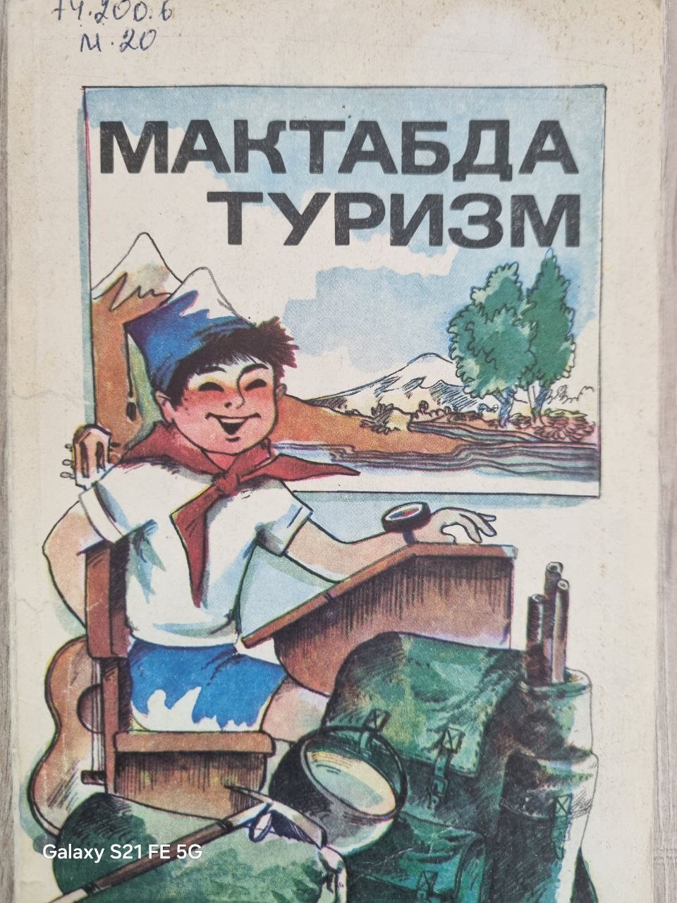 Мактабда туризм