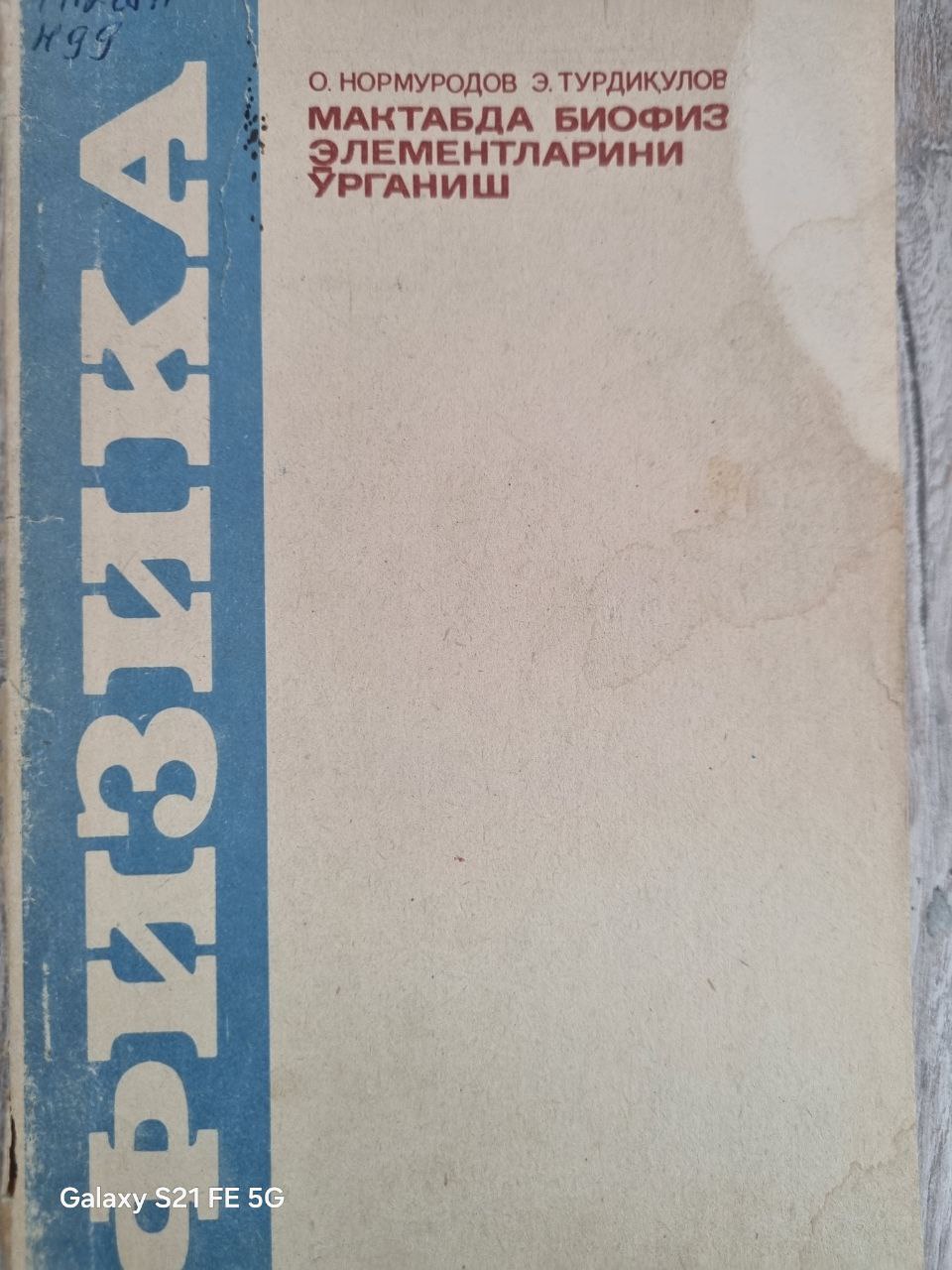 Мактабда биофизика элементларини ўрганиш