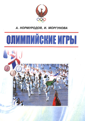 Олимпийские игры