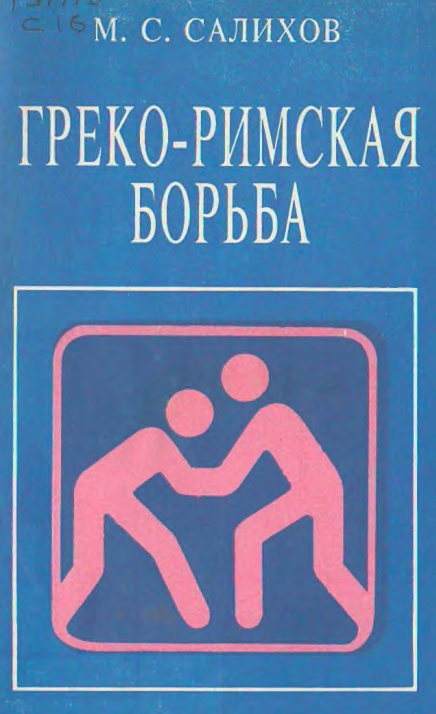 Греко-Римская (классическая) борьба