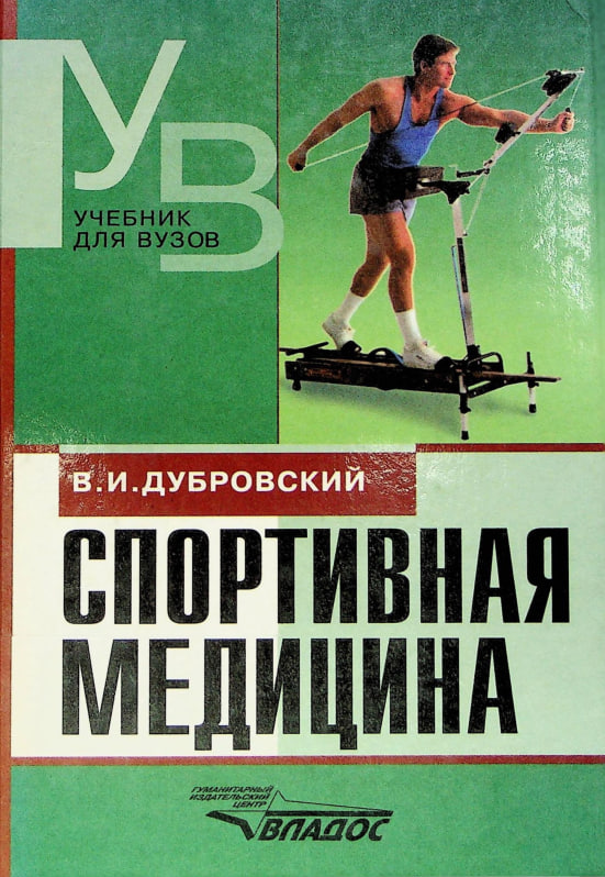 Спортивная медицина