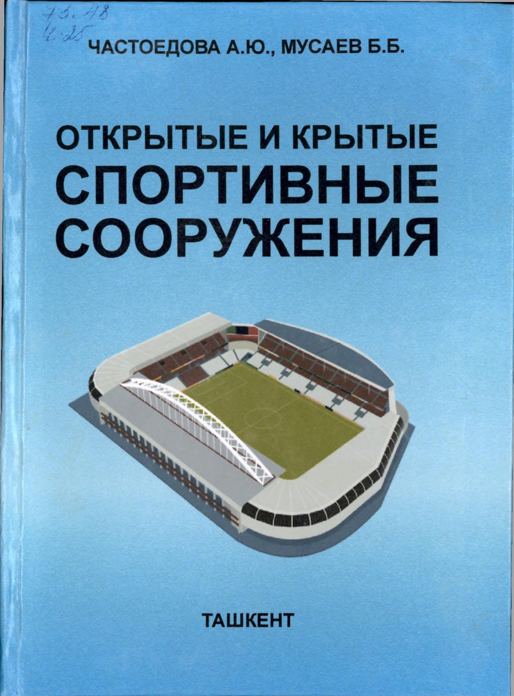 Открытые и крытые спортивные сооружения