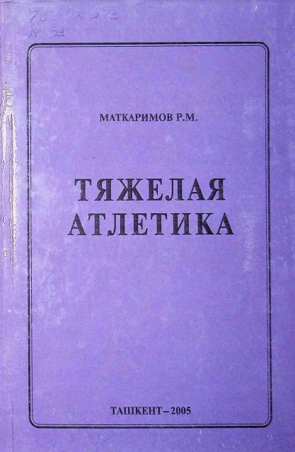 Тяжелая атлетика