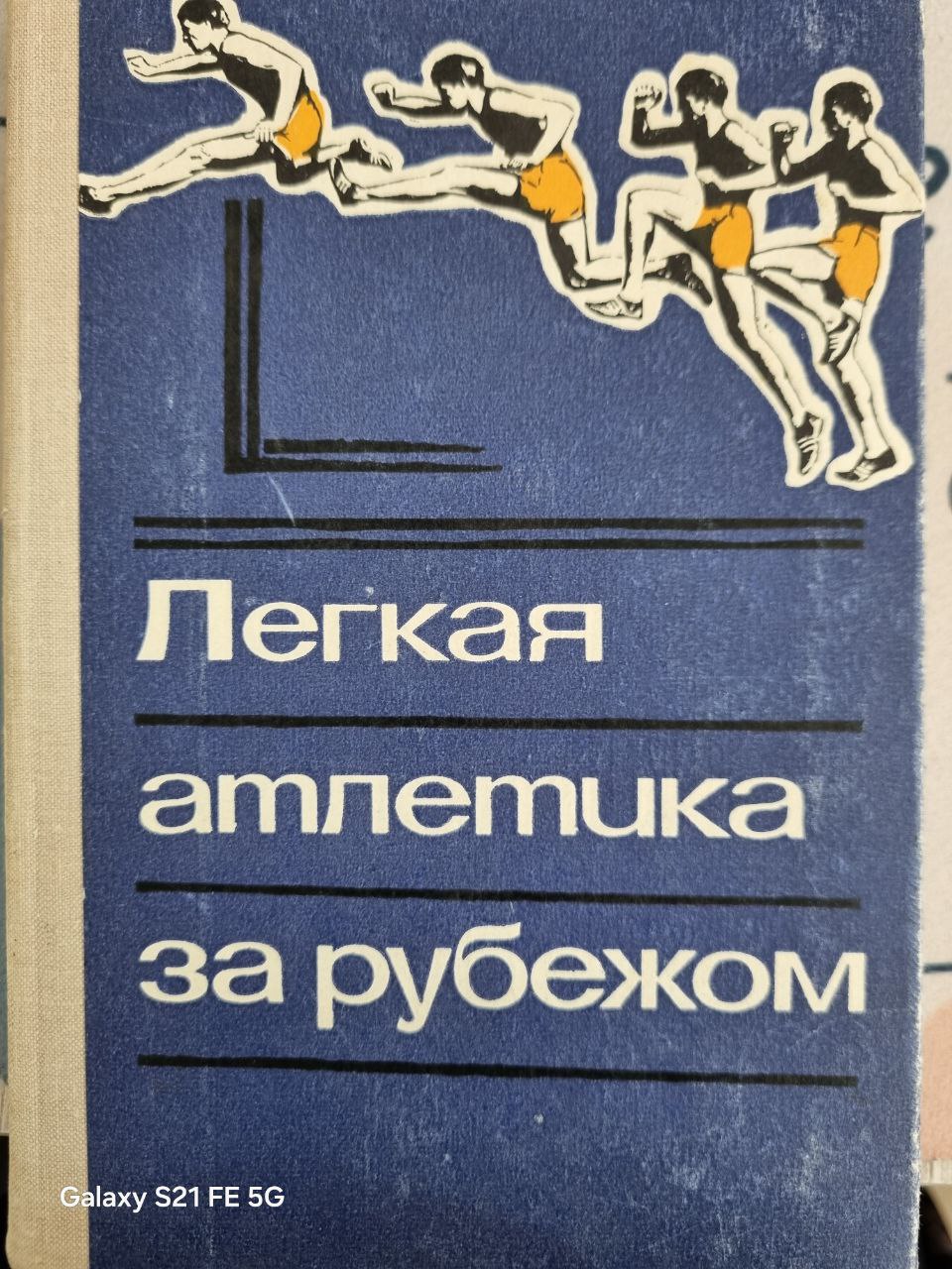 Легкая атлетика за рубежом