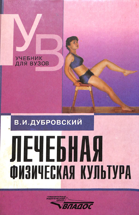 Лечебная физическая культура