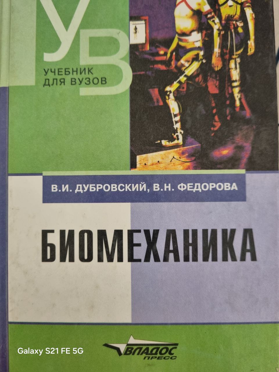 Биомеханика