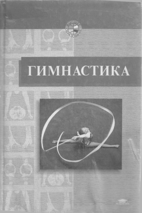 Гимнастика