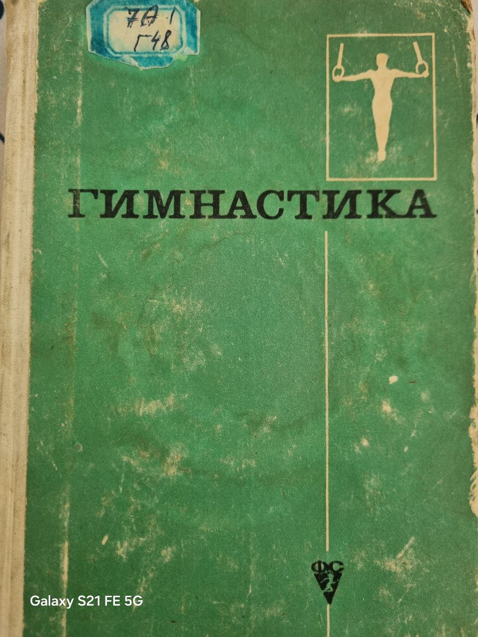 Гимнастика