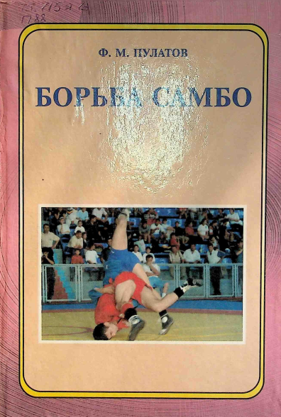 Борьба самбо