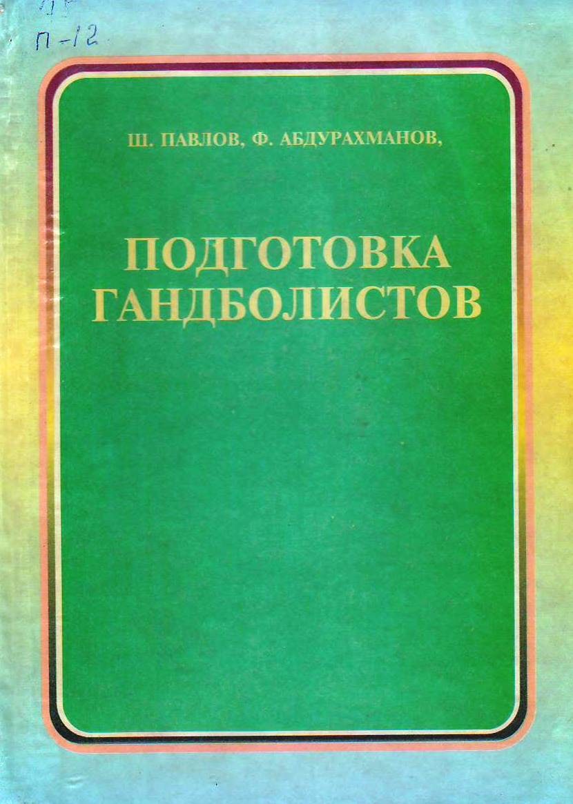 Подготовка гандболистов