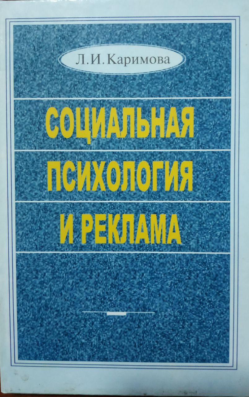Социальная психология и реклама