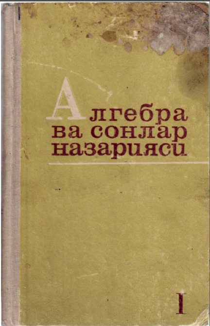 Алгебра ва сонлар назарияси. 1-қисм