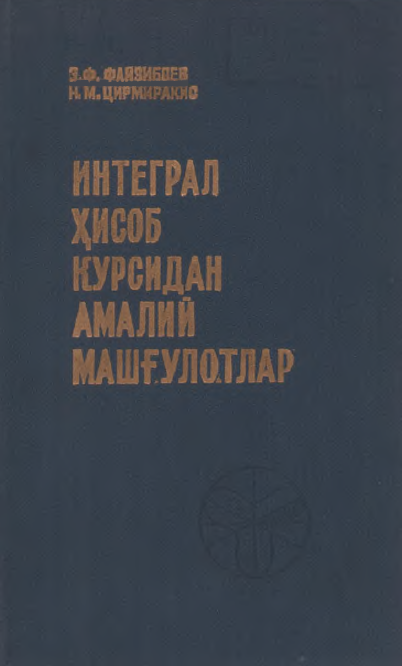 Интеграл ҳисоб курсидан амалий машғулотлар